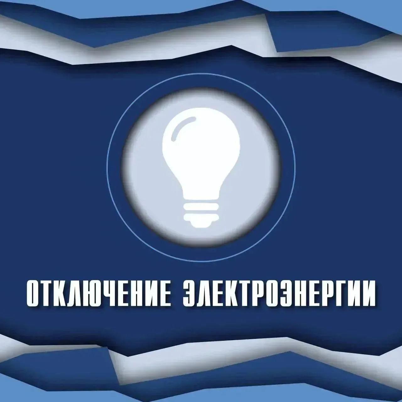 💡Отключение электроэнергии