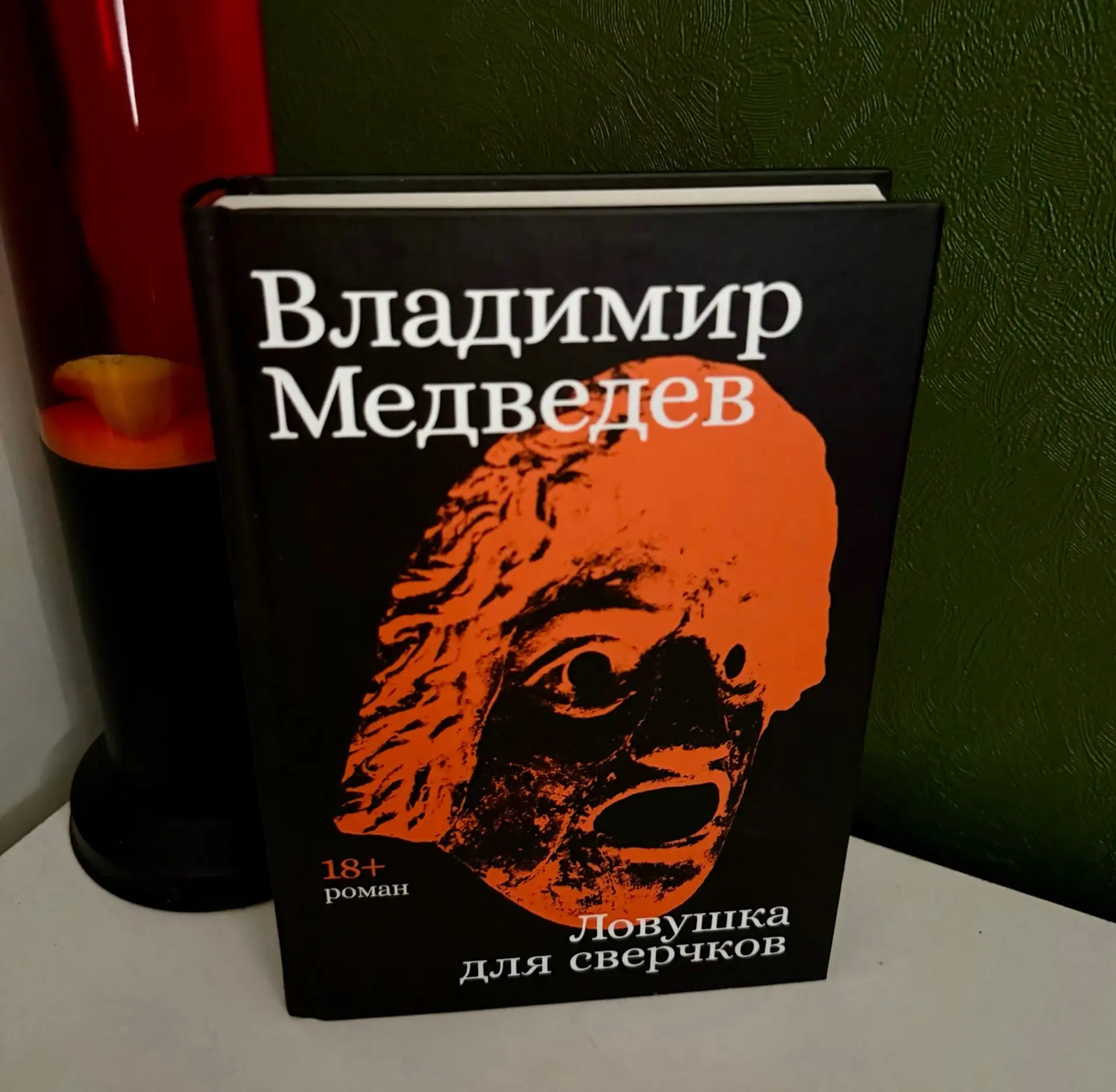 Роман Владимира Медведева «Ловушка для сверчков» удобно и даже заманчиво было бы назвать социальной 