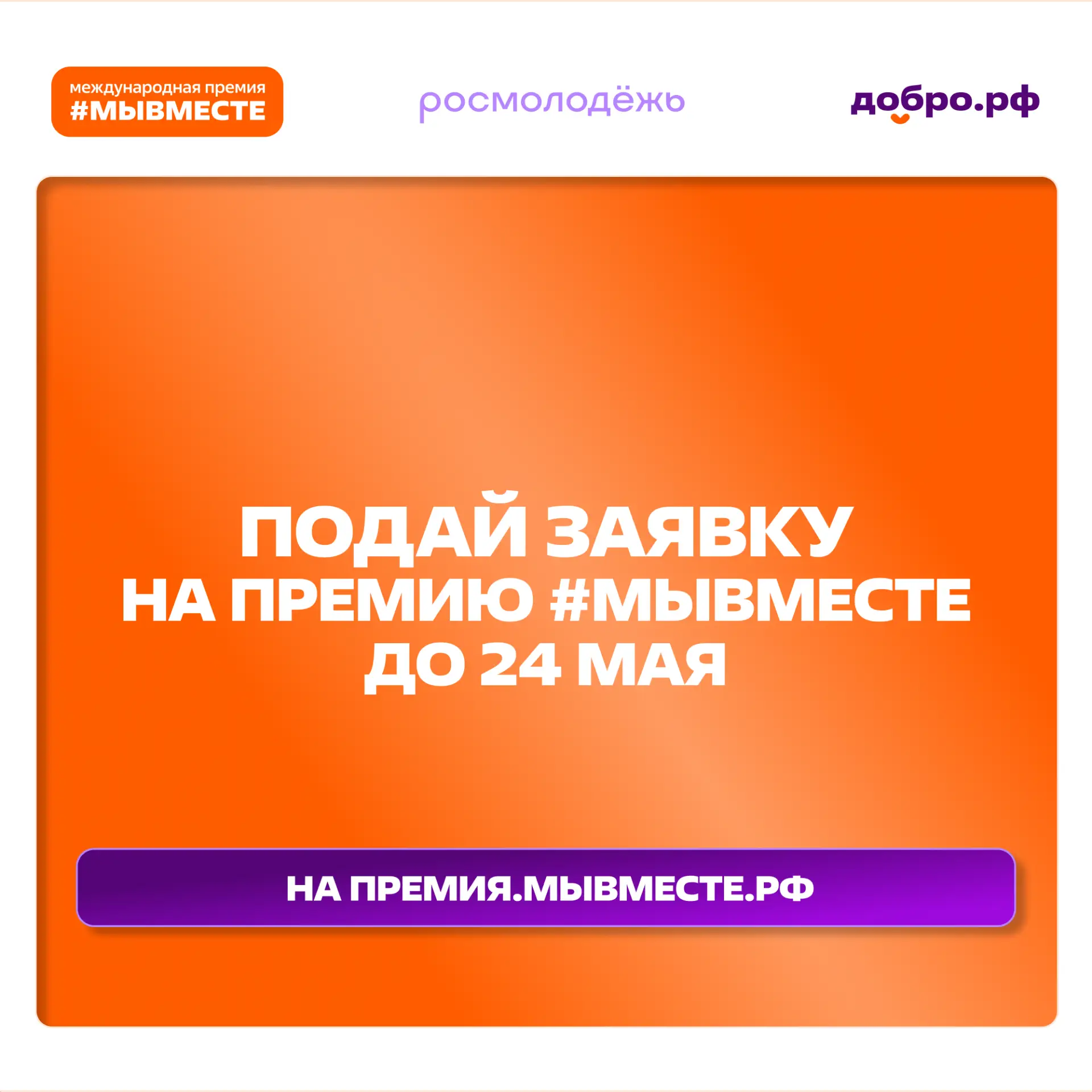 Успейте подать заявку на Премию #МЫВМЕСТЕ до 24 мая