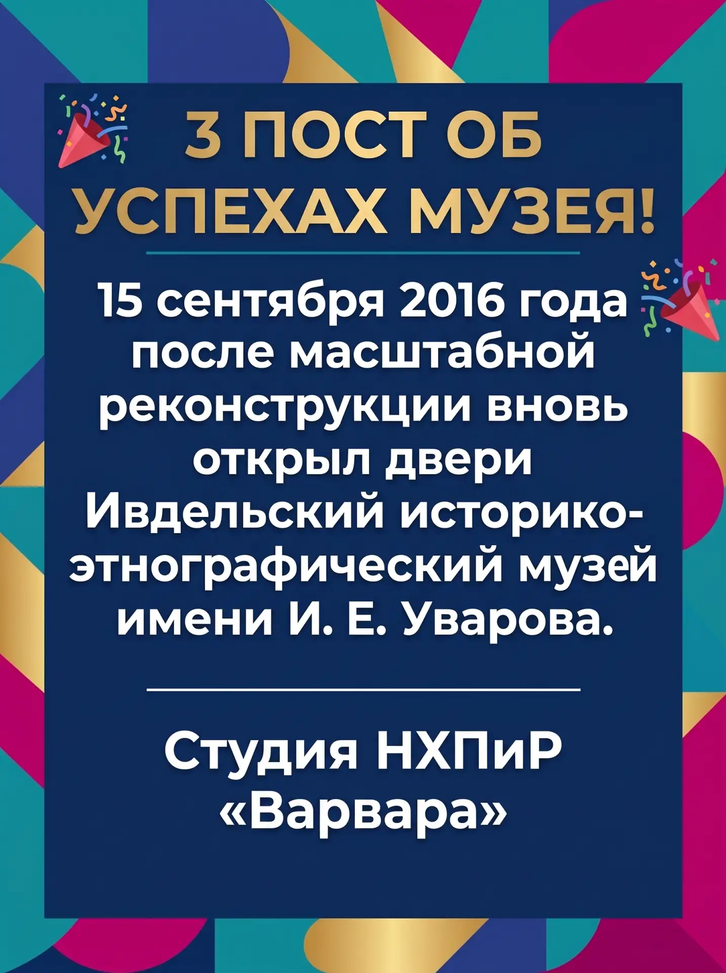 🎉 10 лет музею: история третьего успеха — студия «Варвара»