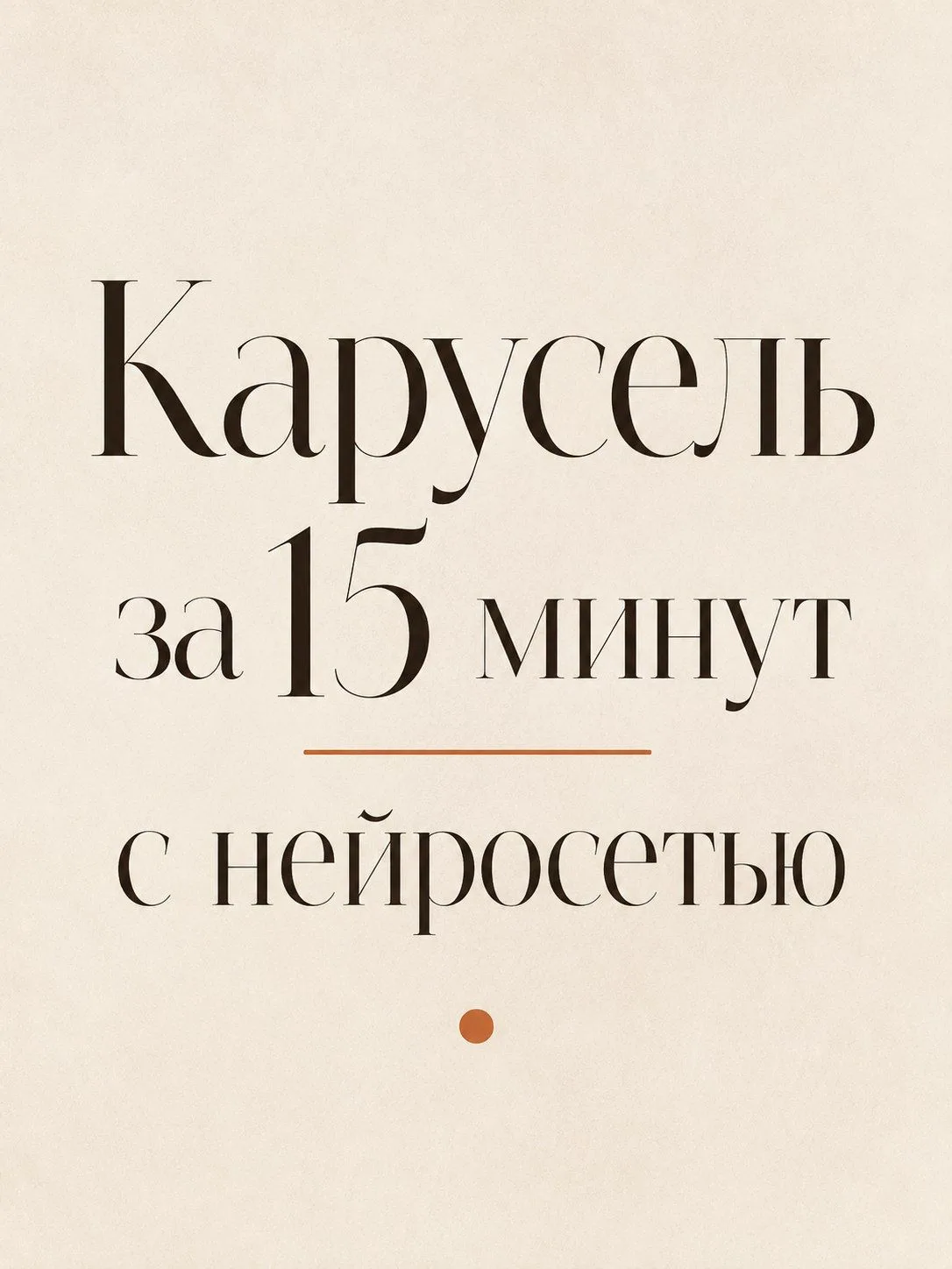 Как за 15 минут собрать карусель через нейросеть