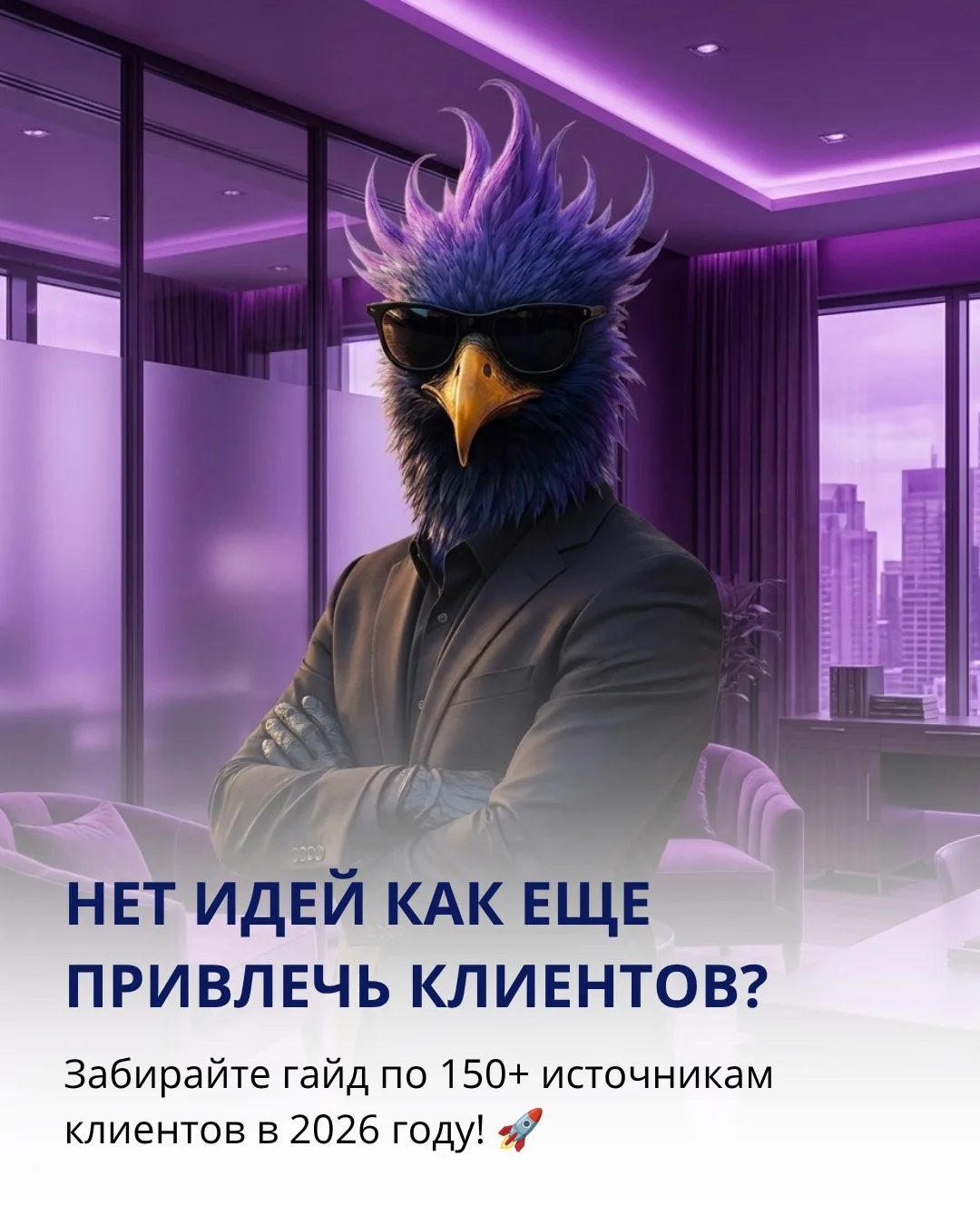 Нет идей как еще привлечь клиентов? Забирайте гайд по 150+ источникам клиентов в 2026 г...