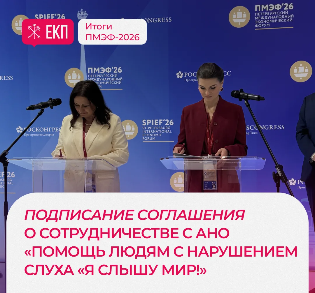 Единая карта петербуржца активно сотрудничает с АНО «Помощь людям с нарушением слуха «Я...