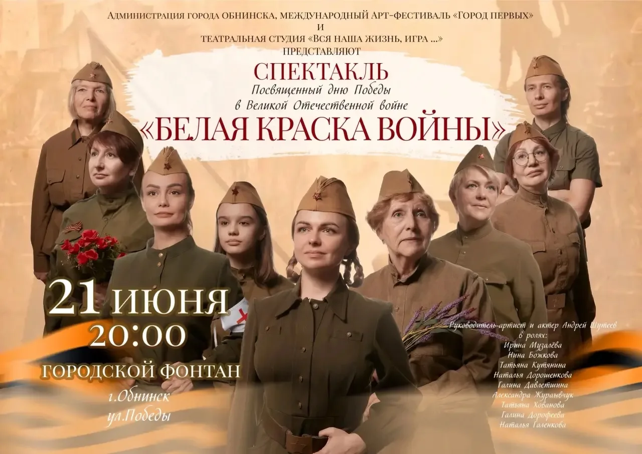 «Белая краска войны»: накануне начала Великой Отечественной войны в Обнинске под открытым небом пока