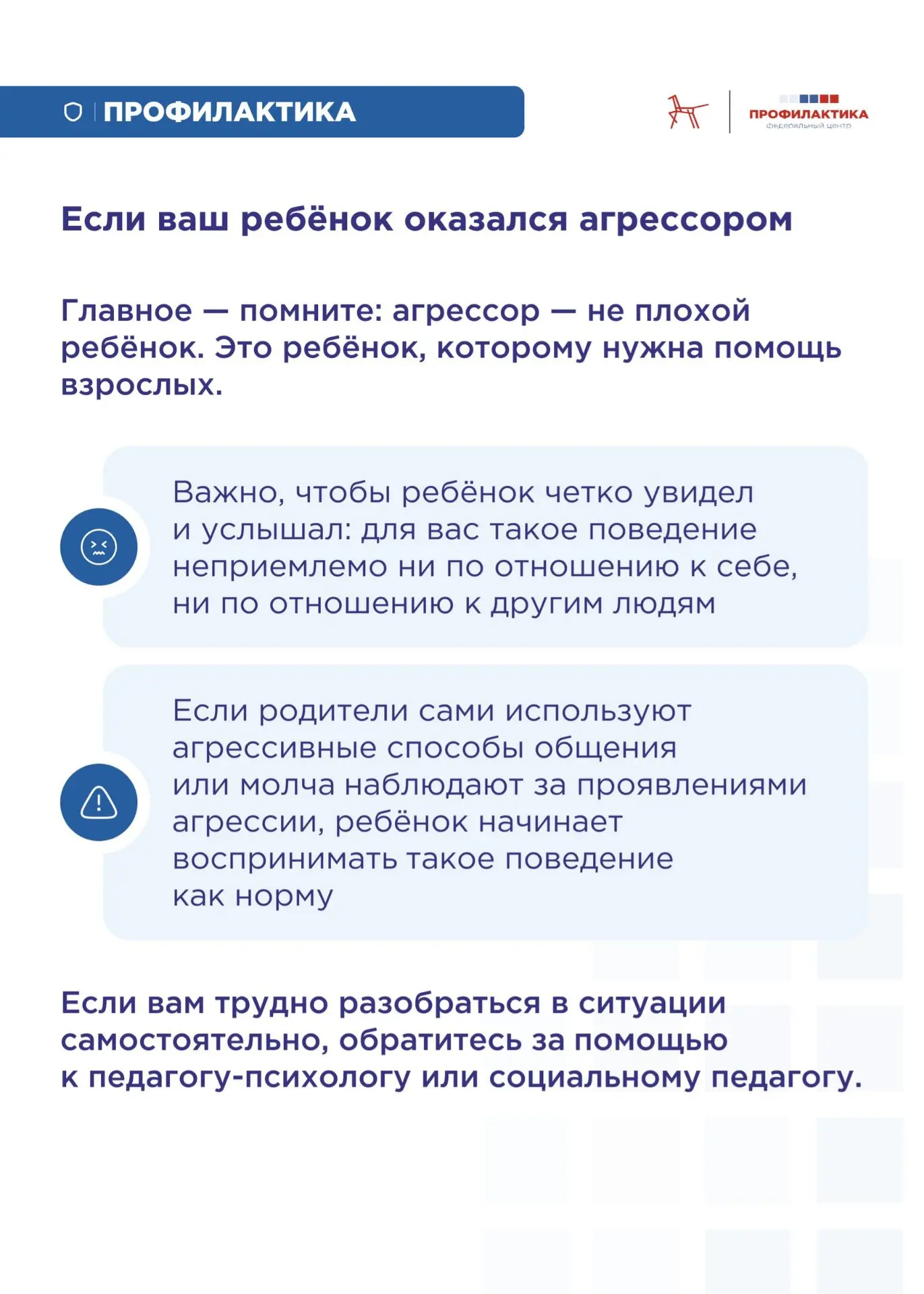 Ребёнок оказался агрессором в ситуации травли. Что делать родителям?