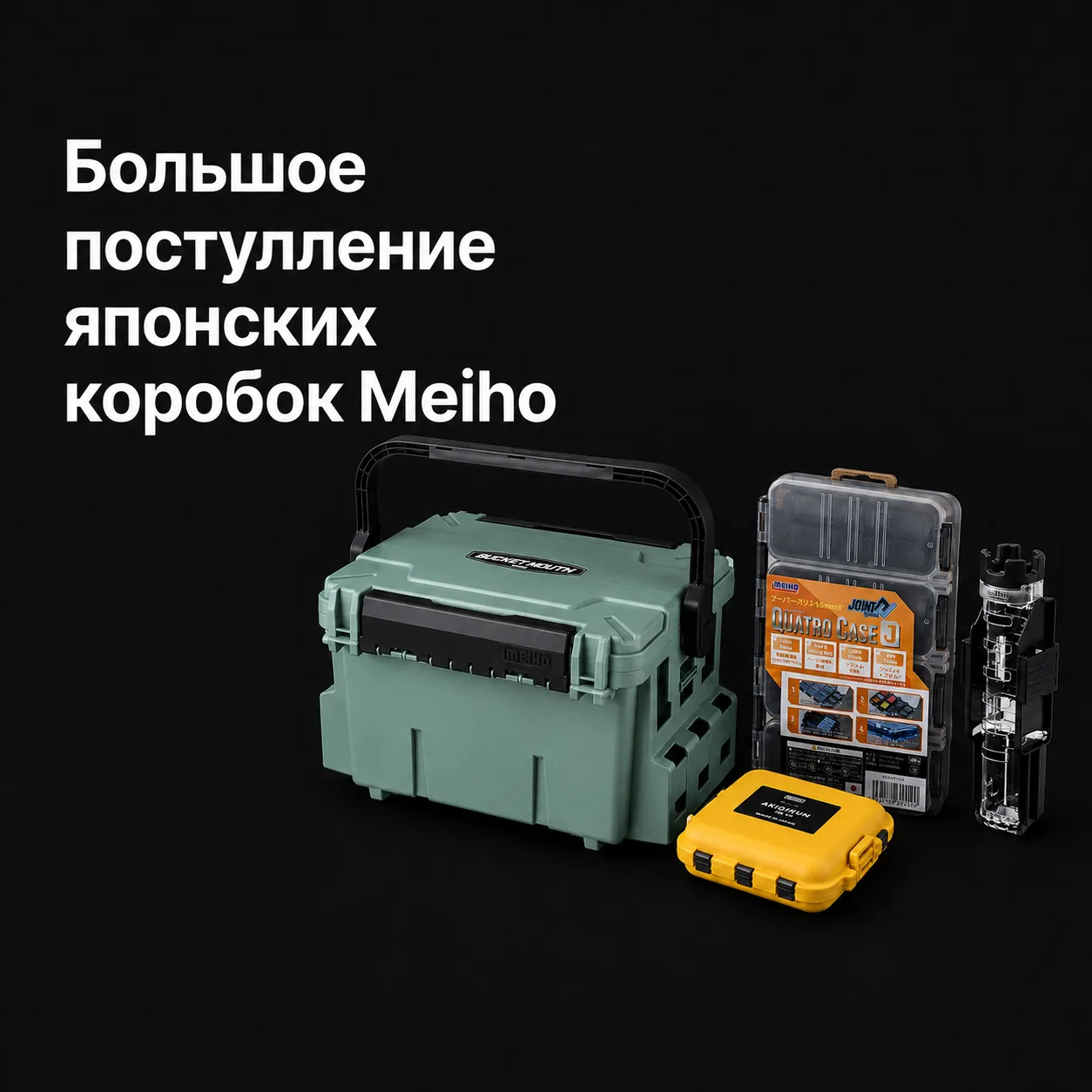 Мы получили огромную поставку японских коробок, ящиков и обвеса Meiho.