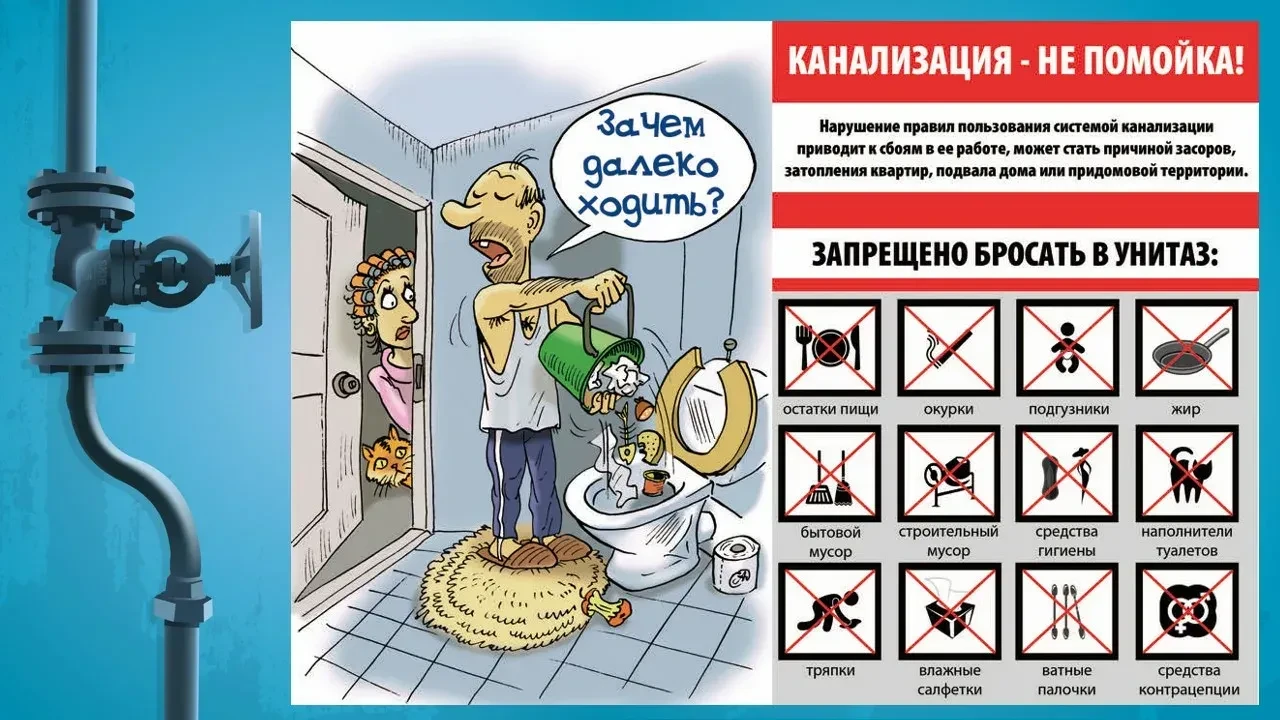 Важно помнить: канализация предназначена для отведения и транспортировки стоков и жидки...