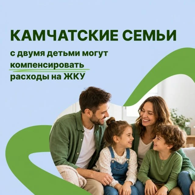 Камчатские семьи могут получить компенсацию за коммунальные услуги при рождении второго ребёнка

В р