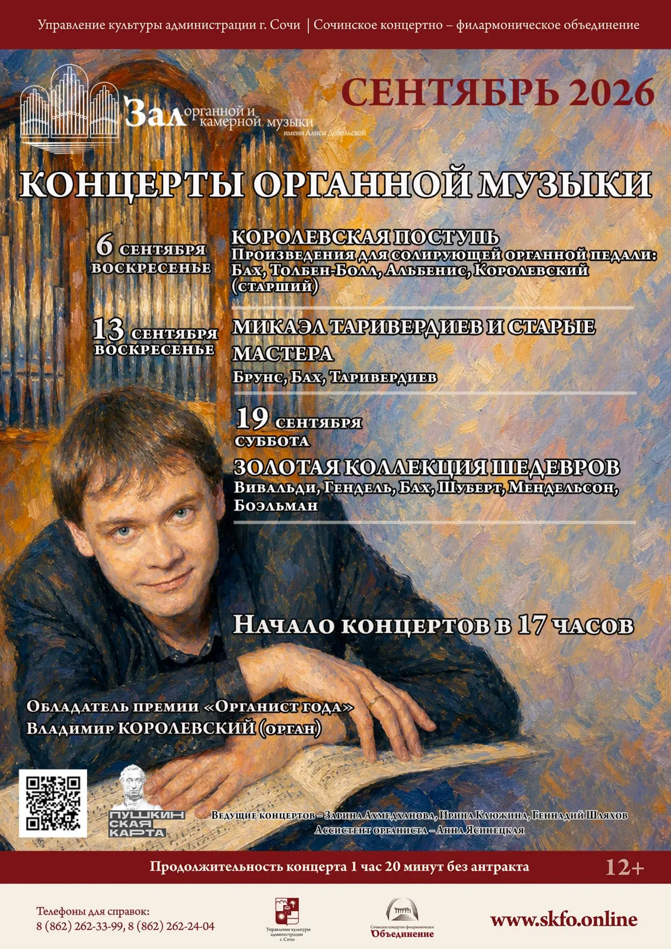 Концерт органной музыки «Королевская поступь»