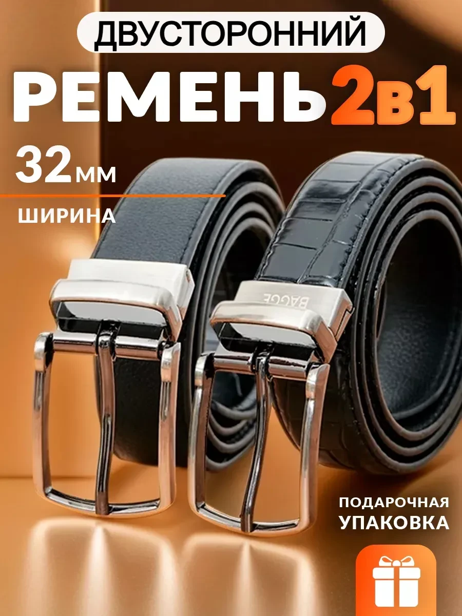 ⚡️ Ремень двусторонний кожаный, BAGGE