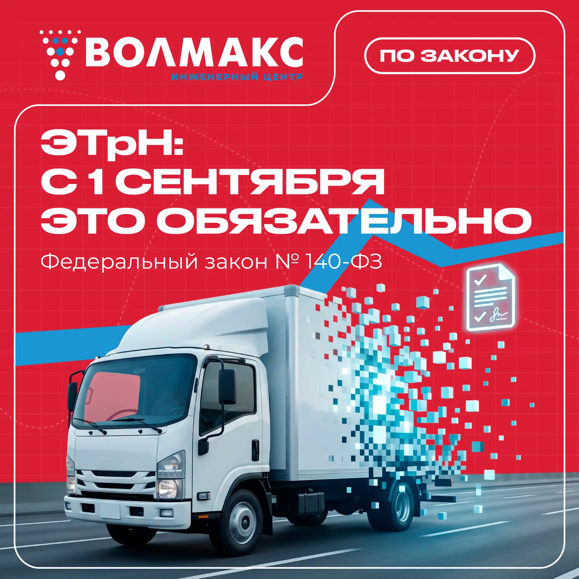 📋 С 1 сентября 2026 года бумажная транспортная накладная при перевозке грузов перестаё...