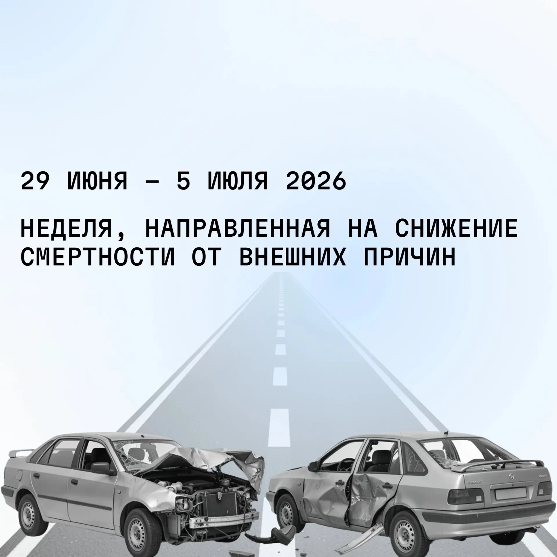 С 29 июня по 05 июля 2026 проводится Неделя, направленная на снижение смертности от внешних причин

