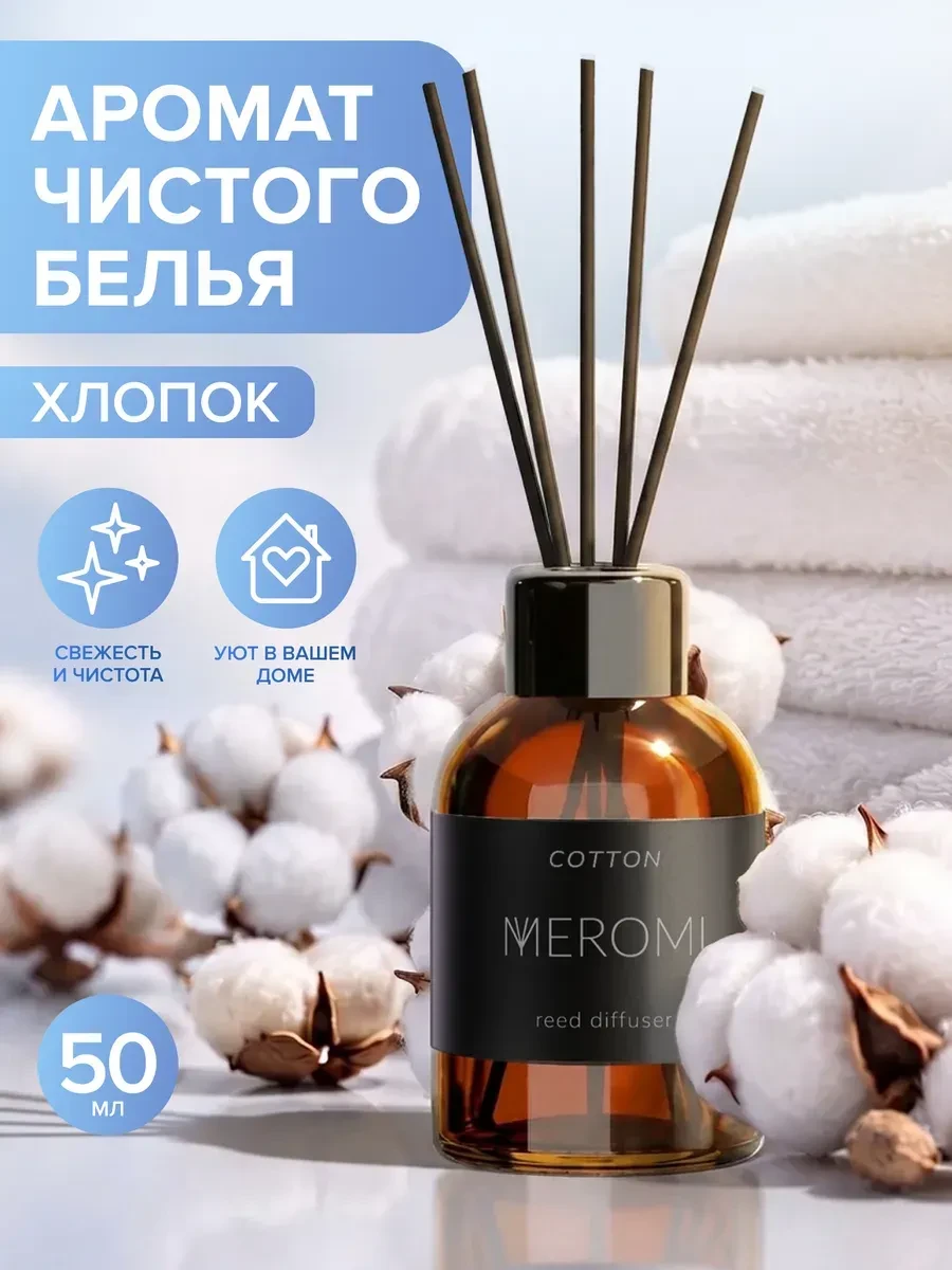 ⚡️ Диффузор для дома с фибровыми палочками ароматизатор, Meromi