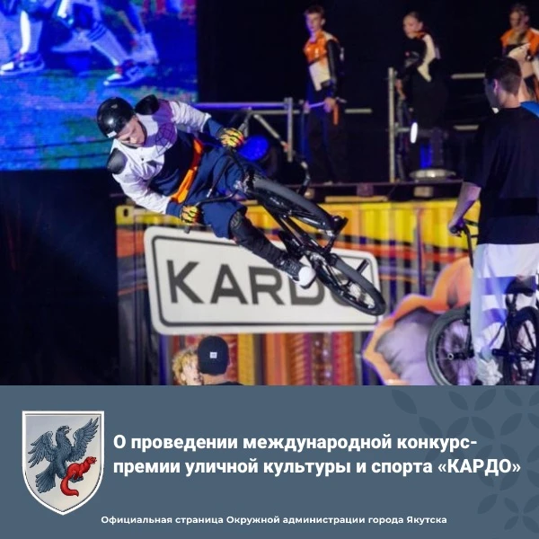 🛹🔥 О проведении международной конкурс-премии уличной культуры и спорта «КАРДО»

Продолжается регис