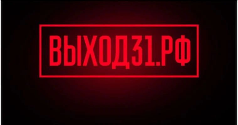 В России начал работу уникальный информационно-просветительский проект «Выход 31