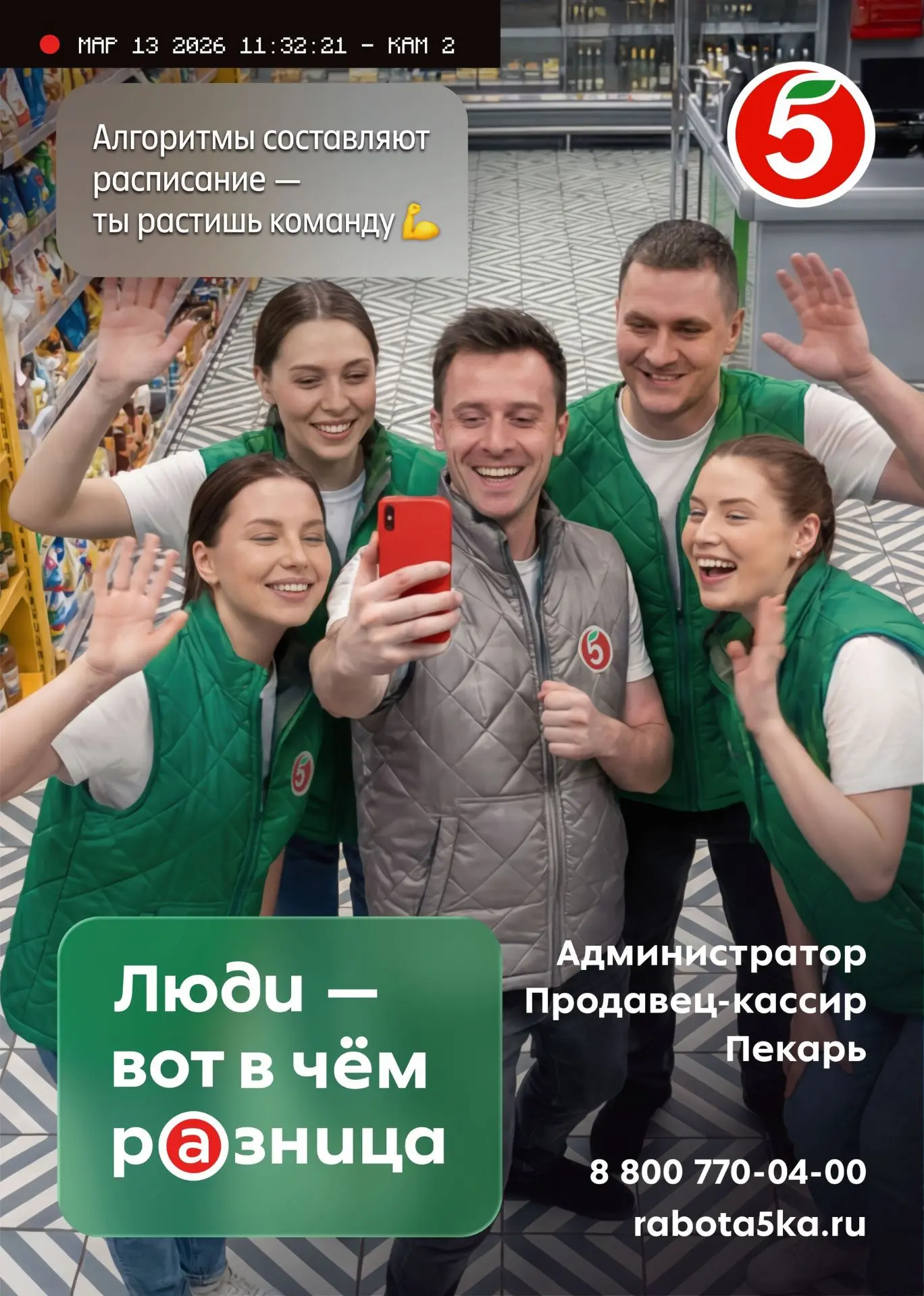 «ПЯТЁРОЧКА» приглашает в команду:

На вакансии: 
- Администратор;
- Продавец-кассир;
- Пекарь.

ОТ К