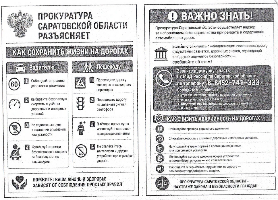 ❗️Прокуратура Саратовской области напоминает о безопасности дорожного движения