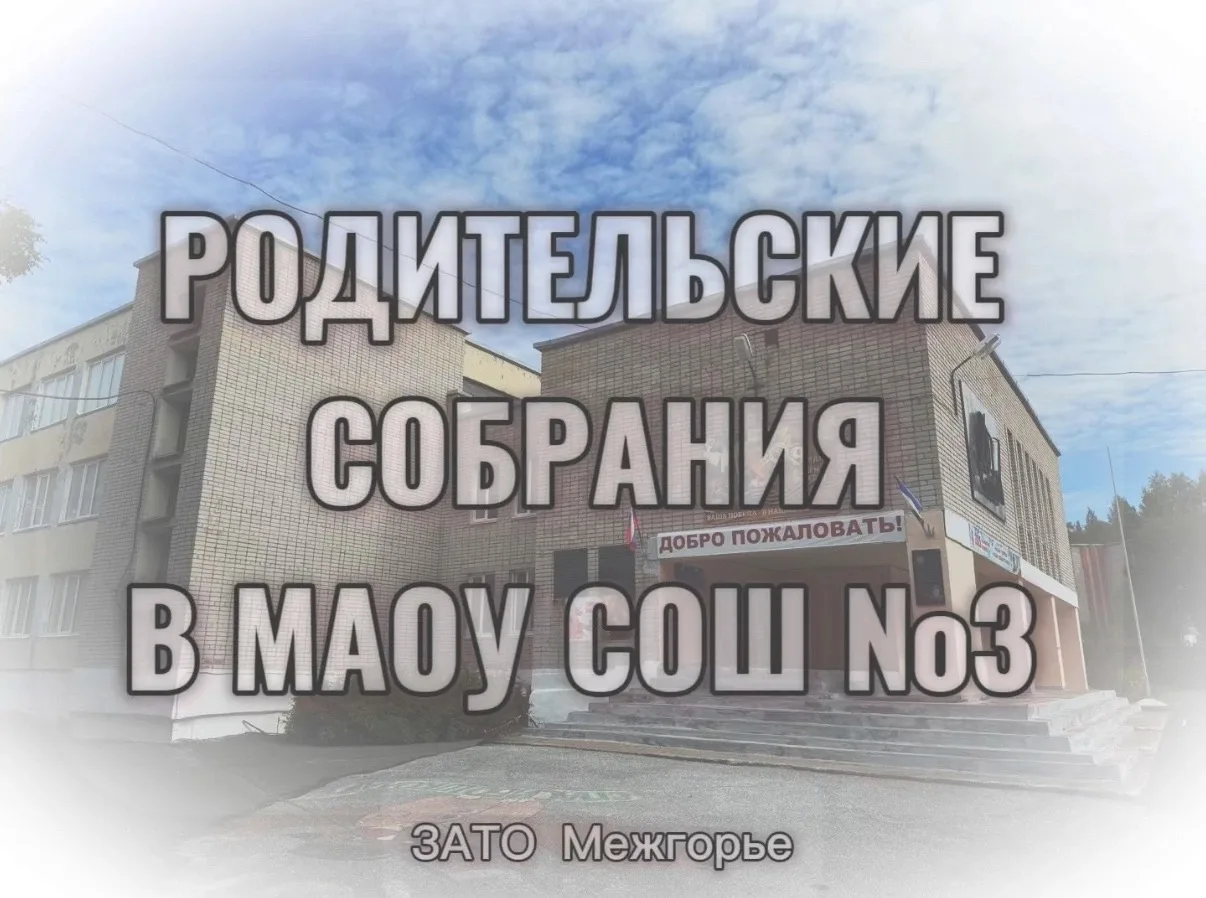 РОДИТЕЛЬСКИЕ СОБРАНИЯ 2026📝