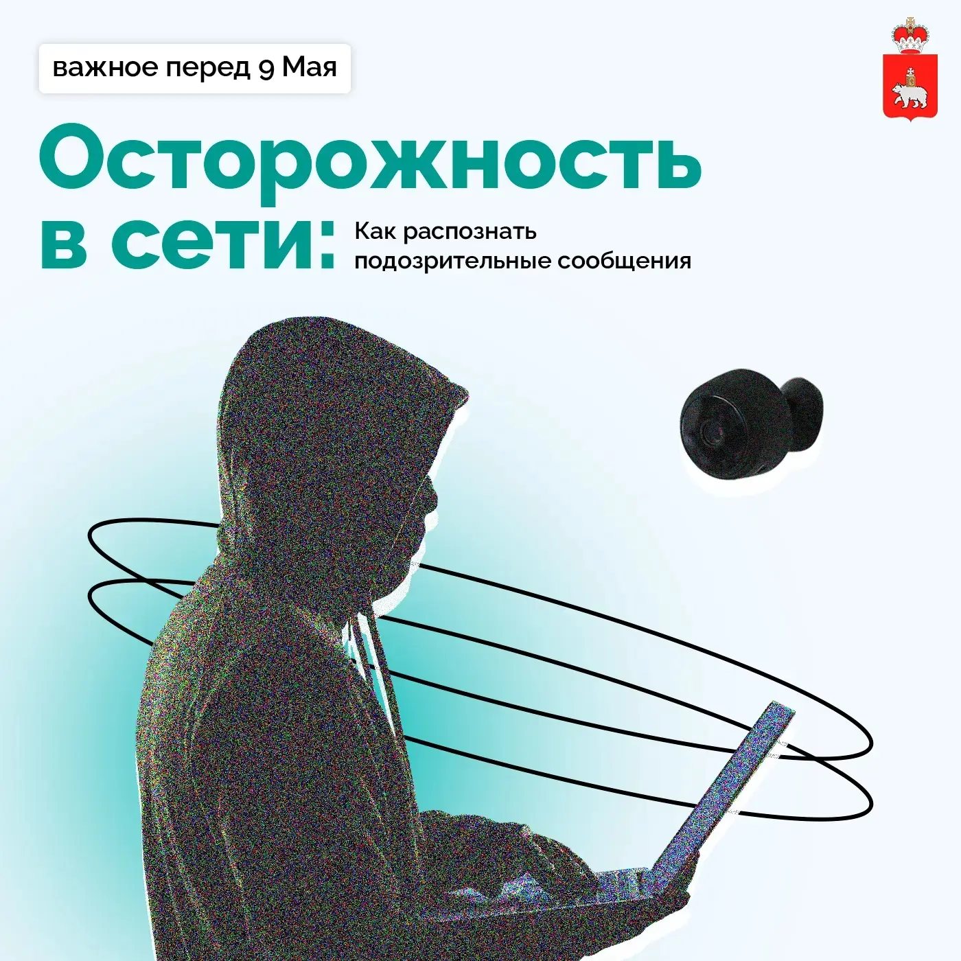 Будьте внимательнее: перед 9 Мая мошенники используют тему поиска родственников