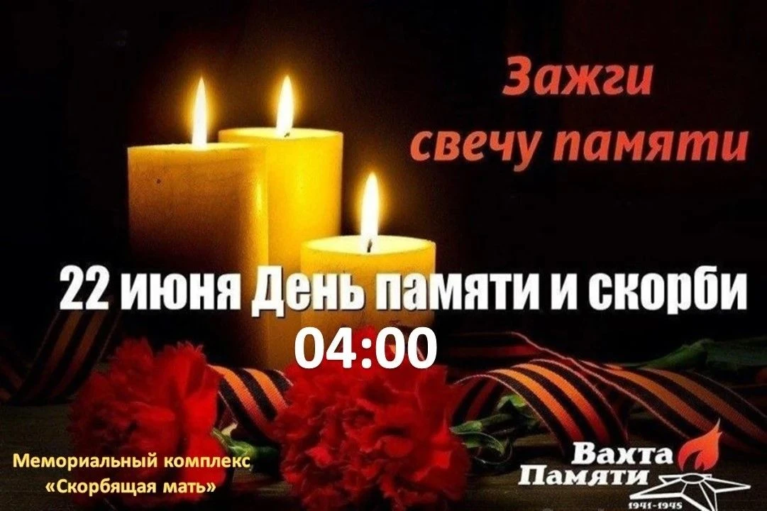 22 июня в 04:00 ч. состоится Всероссийская акция «Свеча памяти».