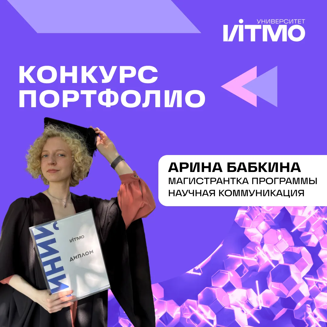 📎 «Я как будто весь бакалавриат жила с осознанием, что в магистратуру ИТМО можно посту...