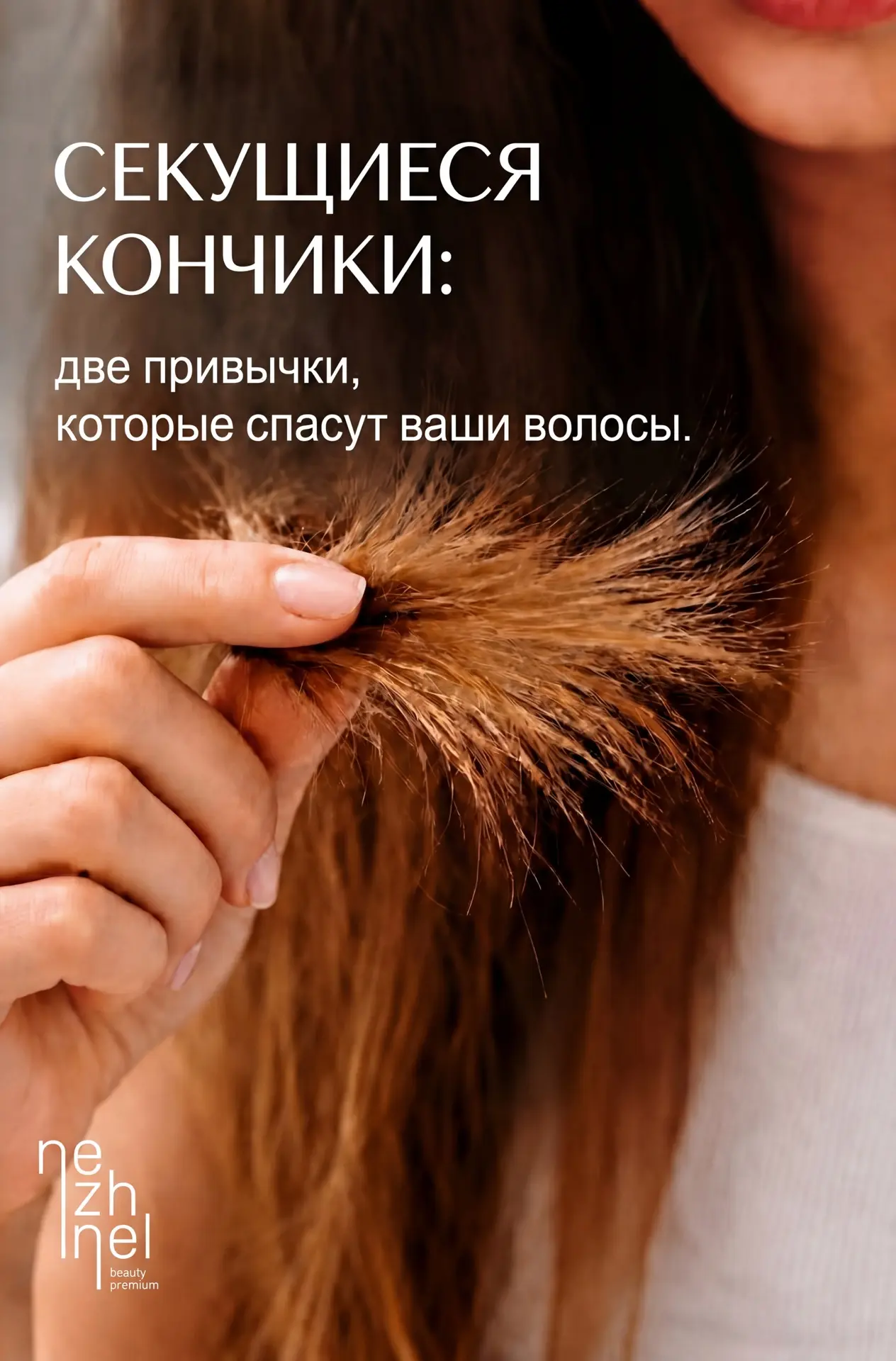 СЕКУЩИЕСЯ КОНЧИКИ: ДВЕ ПРИВЫЧКИ, КОТОРЫЕ СПАСУТ ВАШИ ВОЛОСЫ. 

Вы наверняка замечали: волосы становя