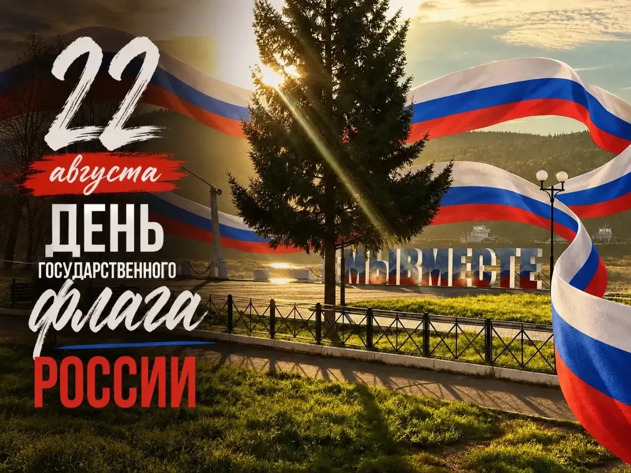 🇷🇺 Сегодня мы отмечаем День Государственного флага Российской Федерации — символа наш...