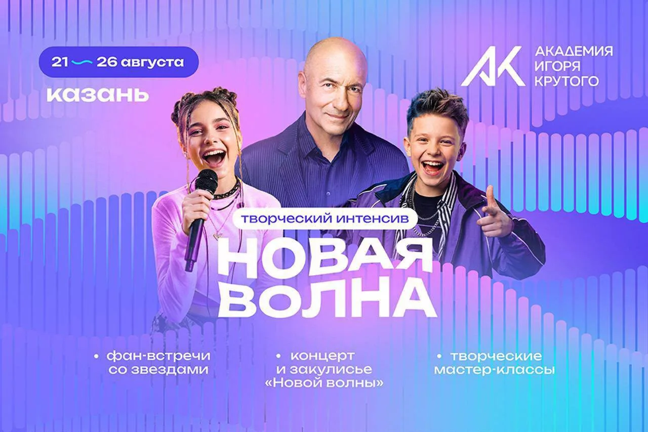 Детский творческий интенсив «Новая волна 2026» от Академии Игоря Крутого 🎤