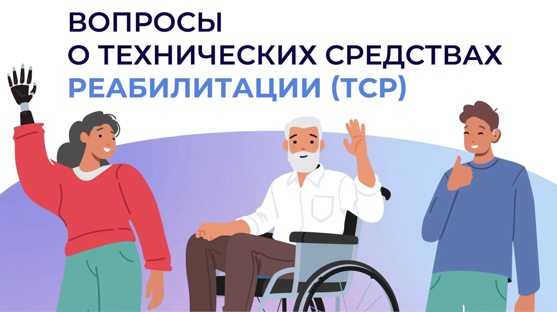 Порядок обращения за обеспечением техническими средствами реабилитации лиц с ограниченными возможнос