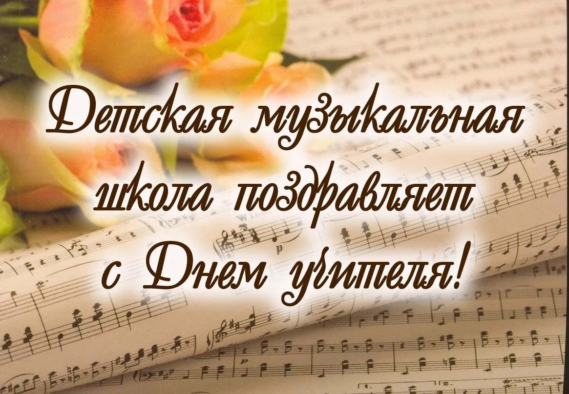 С ДНЕМ УЧИТЕЛЯ, МУЗЫКАЛЬНАЯ СЕМЬЯ!