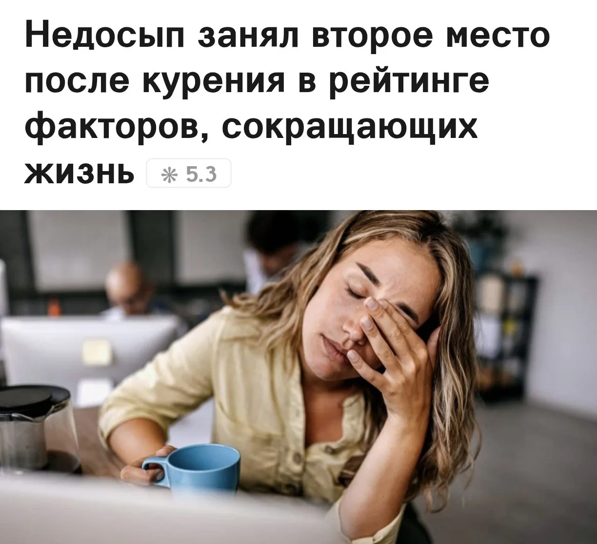 Недосып убивает нас почти так же, как курение — недостаток сна сокращает продолжительно...