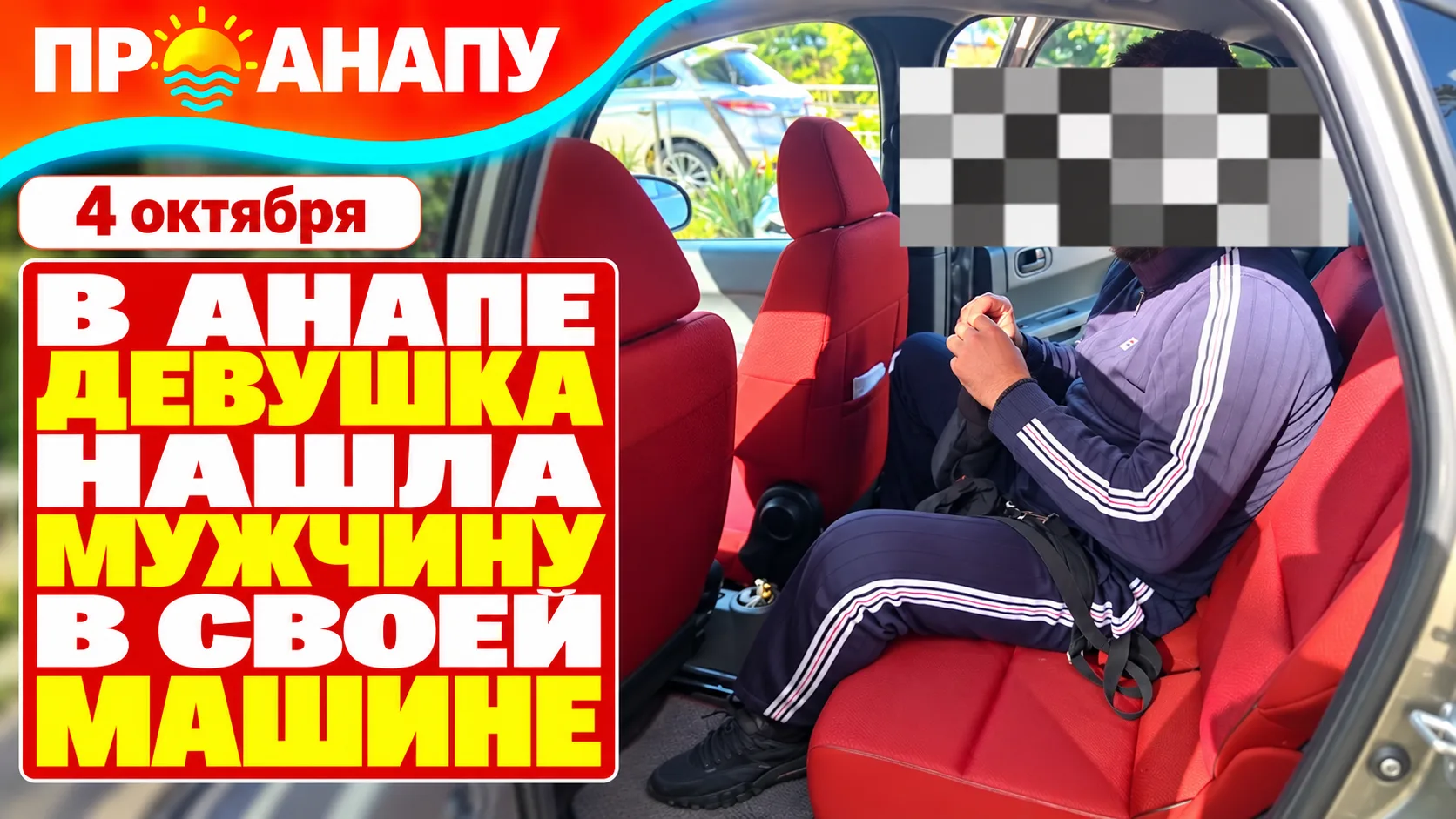 В Анапе девушка обнаружила в своей машине незнакомого мужчину