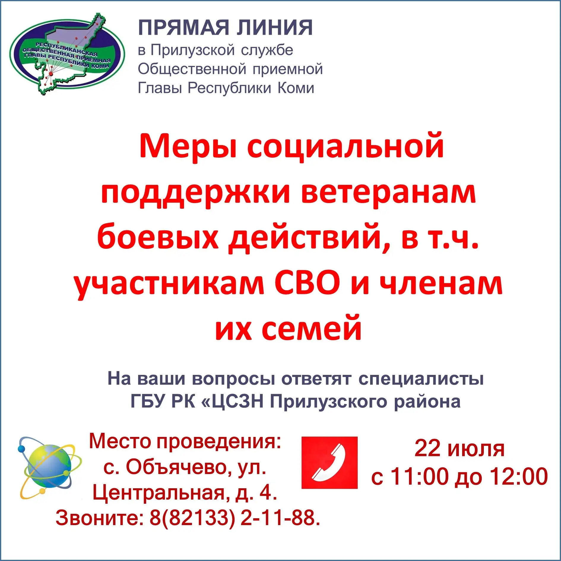 Анонс прямой линии «Меры социальной поддержки ветеранам боевых действий, в т.ч. участникам СВО и чле
