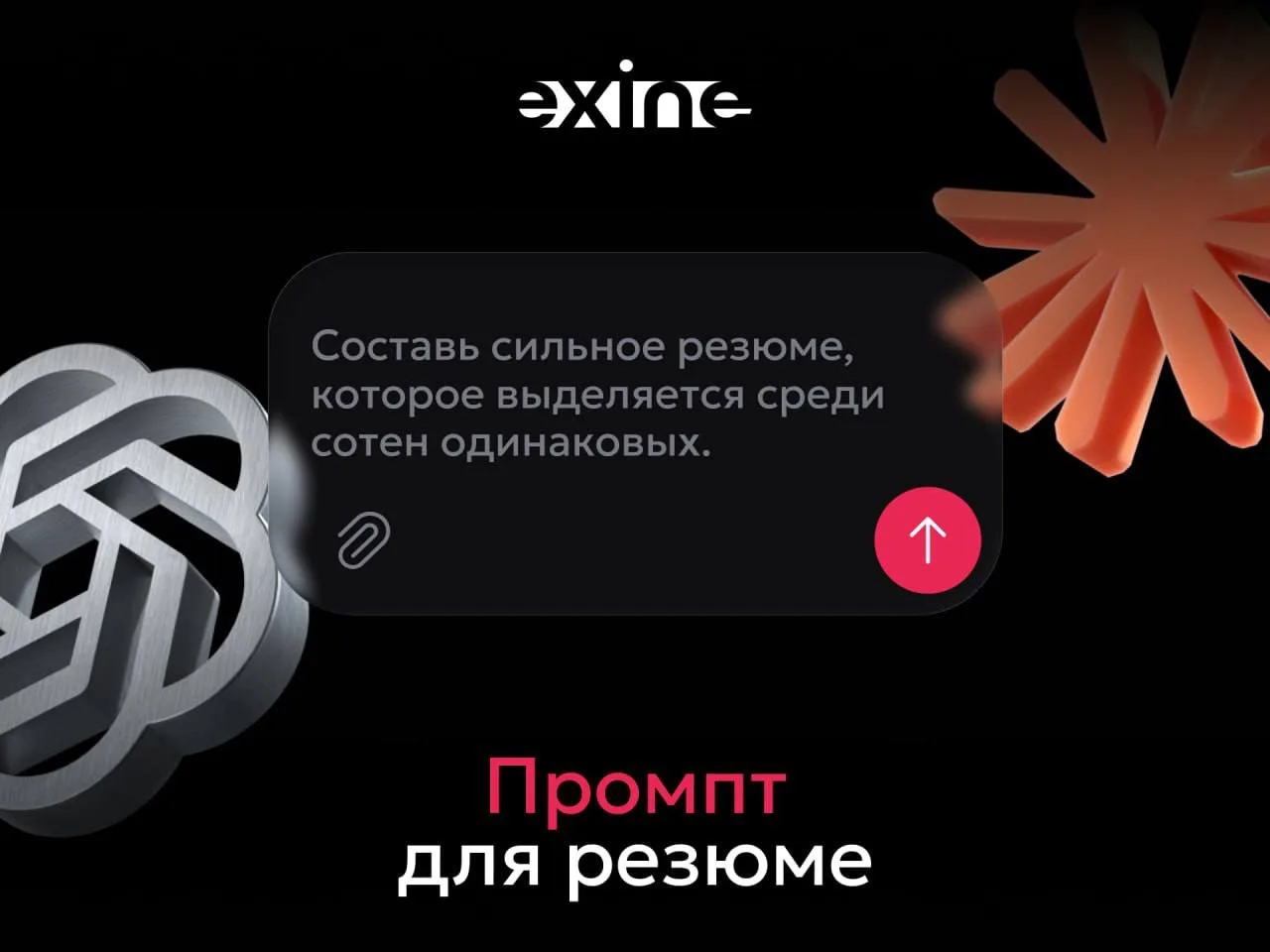 🤔Почему твое резюме не читают и как это исправить с Exine AI ?

Используй простой и очень точный за