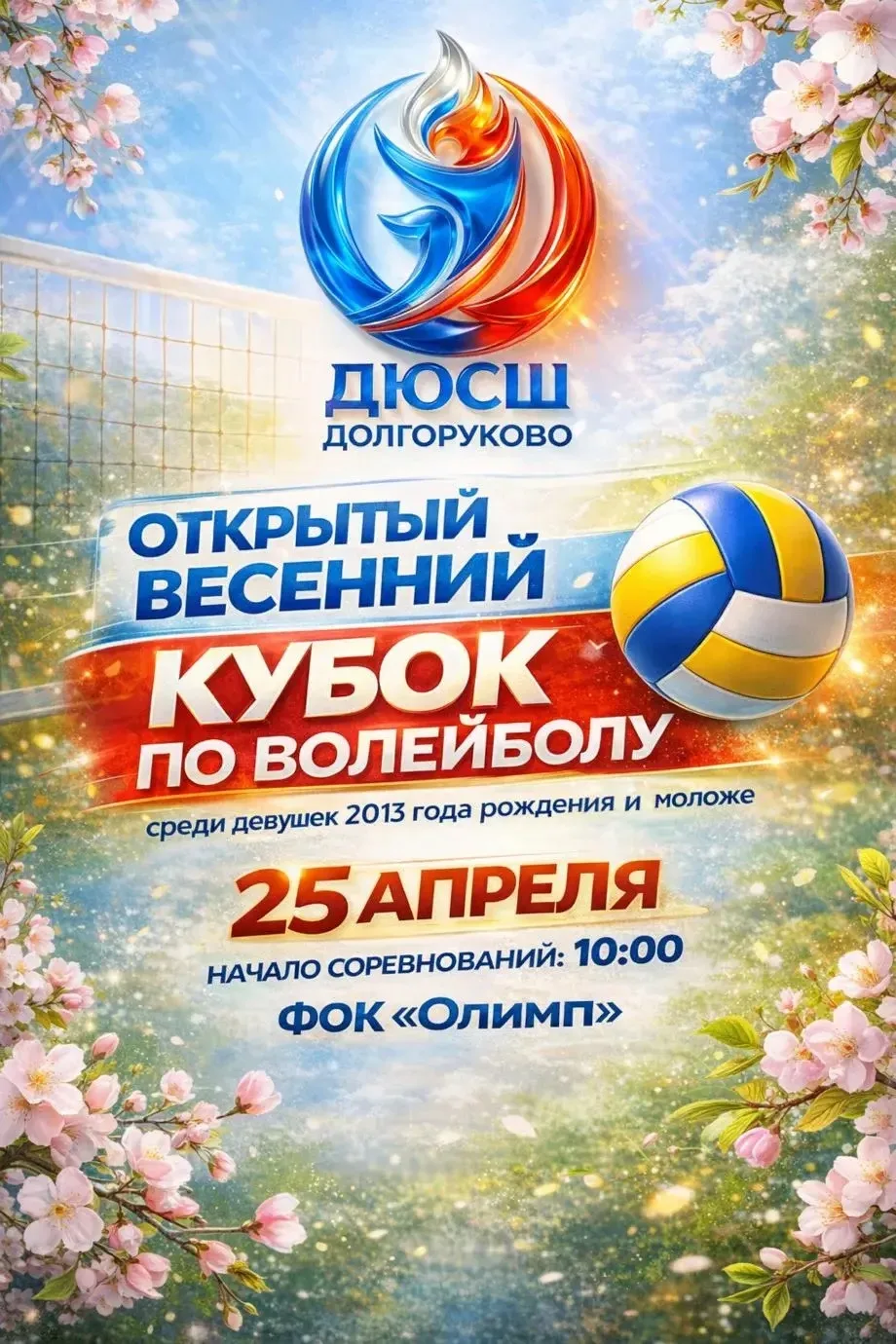 🏐 ОТКРЫТЫЙ ВЕСЕННИЙ КУБОК 🏐
