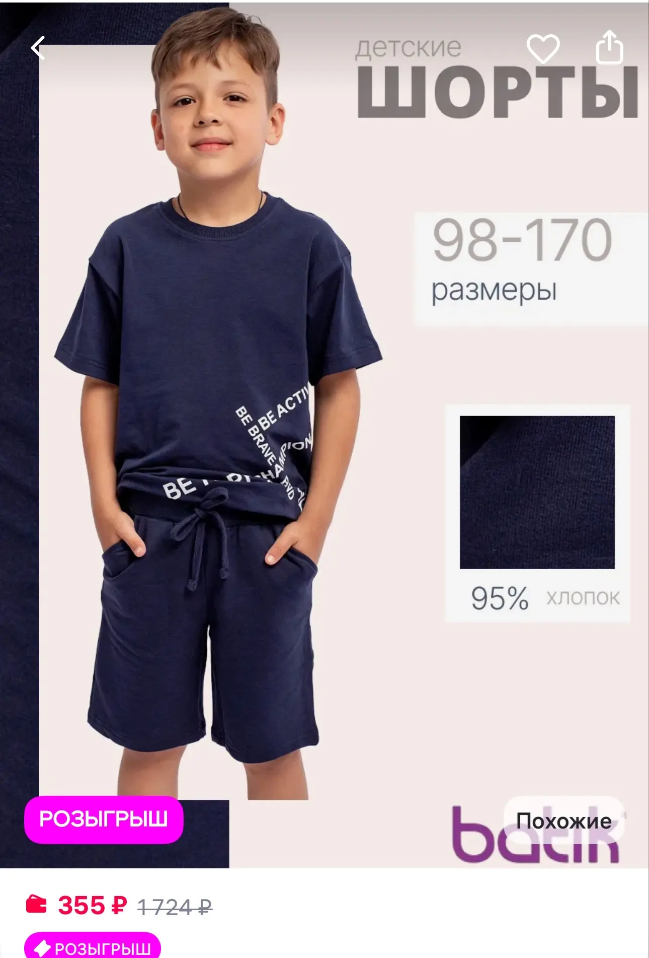 batik Шорты для мальчика
https://www.wildberries.ru/catalog/575480995/detail.aspx