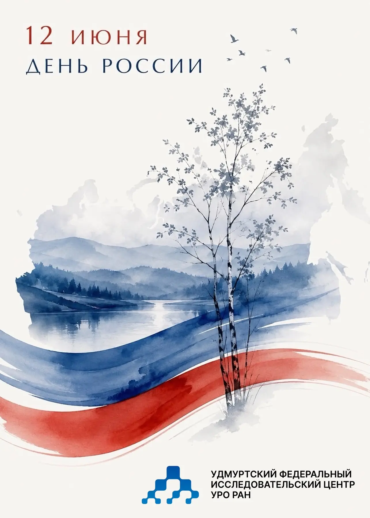 С Днём России! 🤍💙❤️

Этот день символизирует многовековую историю нашего Отечества, единство народ