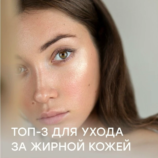 Sеcrеt Of Bеautу - Сeкрeт Крaсoты! Топ-3 для ухода за жирной кожей.