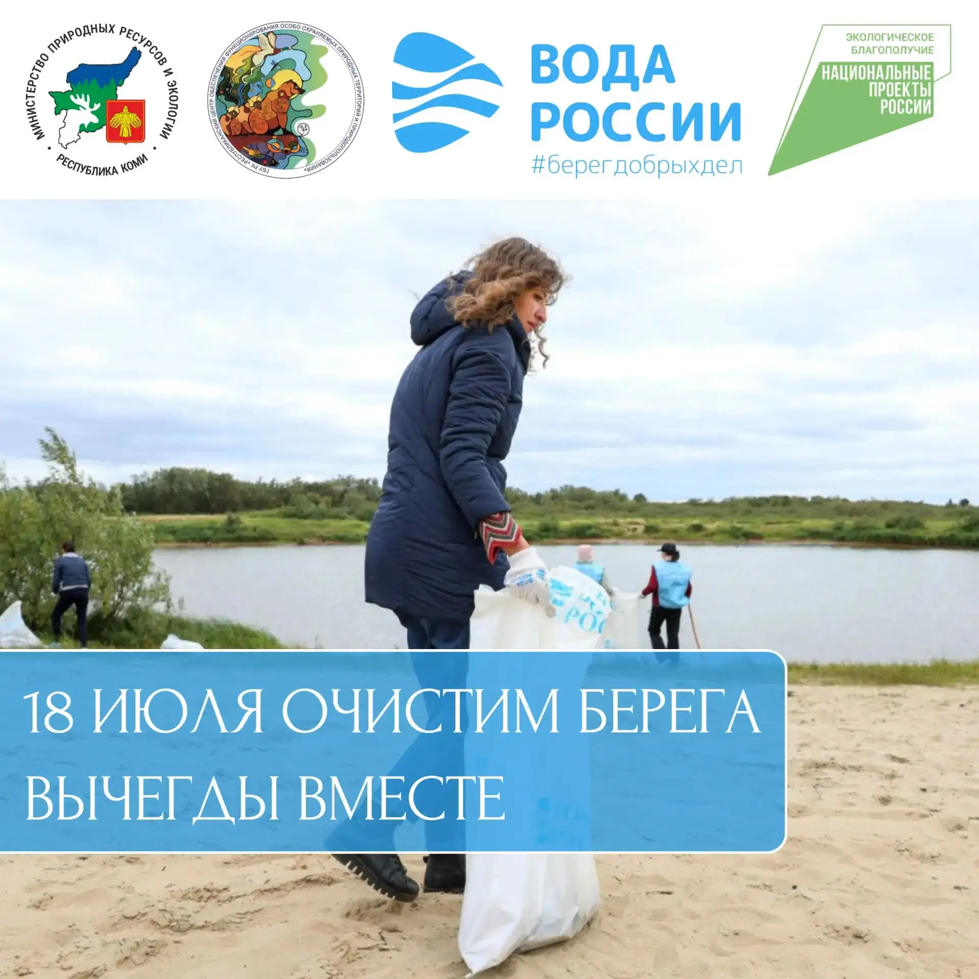 💧 В Сыктывкаре пройдёт «Речная лента»

Самая масштабная ежегодная республиканская акция по уборке б