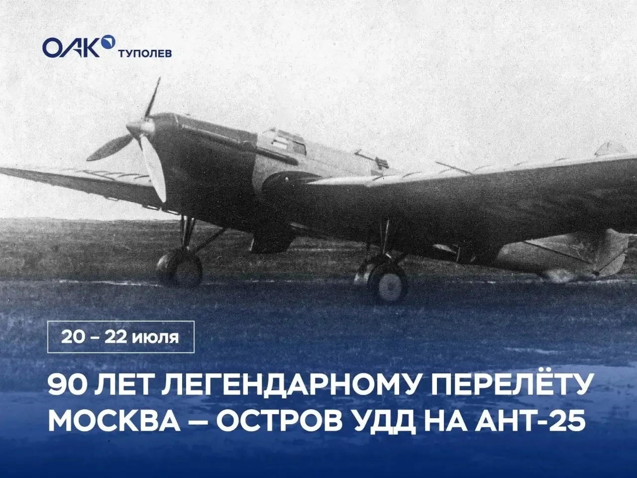 90 лет легендарному перелету на АНТ‑25: подвиг экипажа 🛫

🔸Экипаж в составе В.П.Чкалова, Г.Ф.Байду