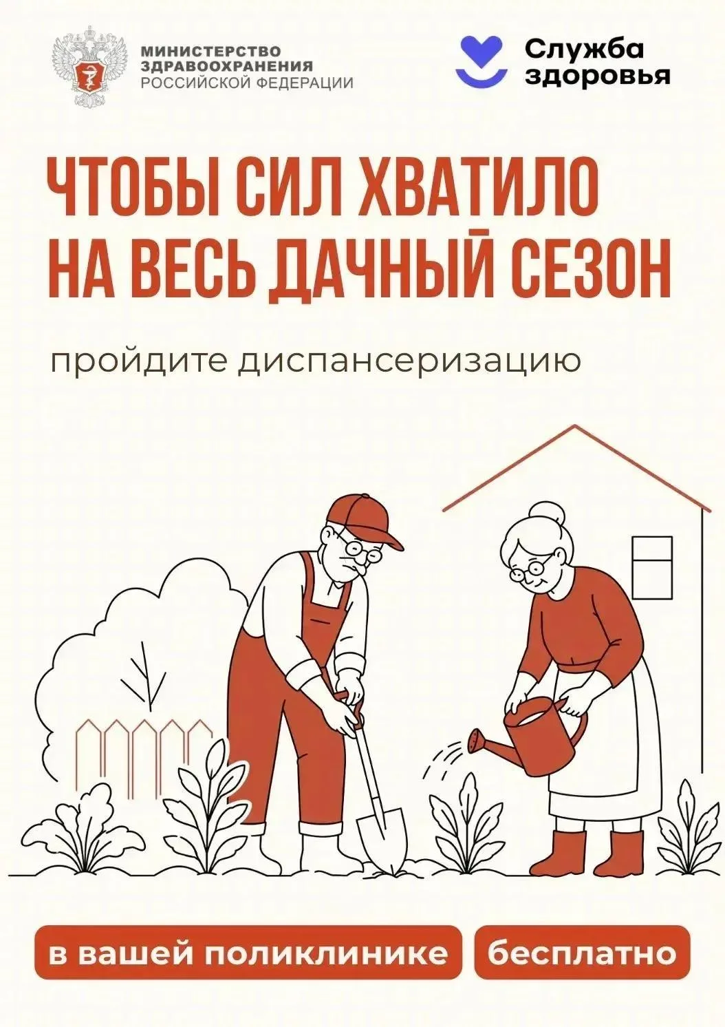 «🏡 Чтобы сил хватило на весь дачный сезон — пройдите диспансеризацию!

Для многих людей старшего во