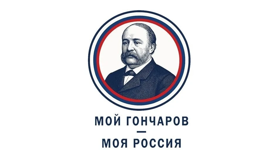 ✍Конкурс творческих работ «Мой Гончаров — моя Россия»