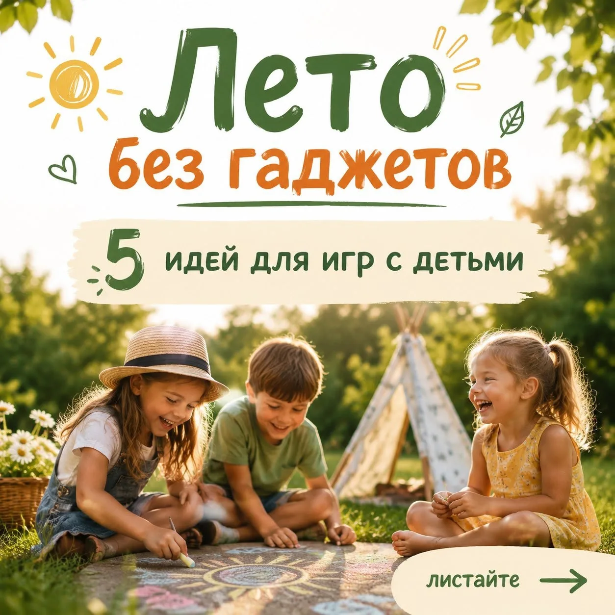 ☀️ Лето — прекрасное время для того, чтобы отвлечь детей от экранов и провести время активно на свеж