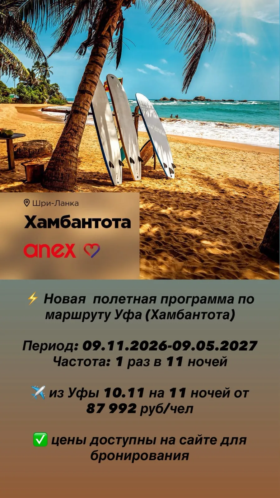 ⚡️ *Информируем Вас о новой полётной программе по маршруту Уфа (Хамбантота).*