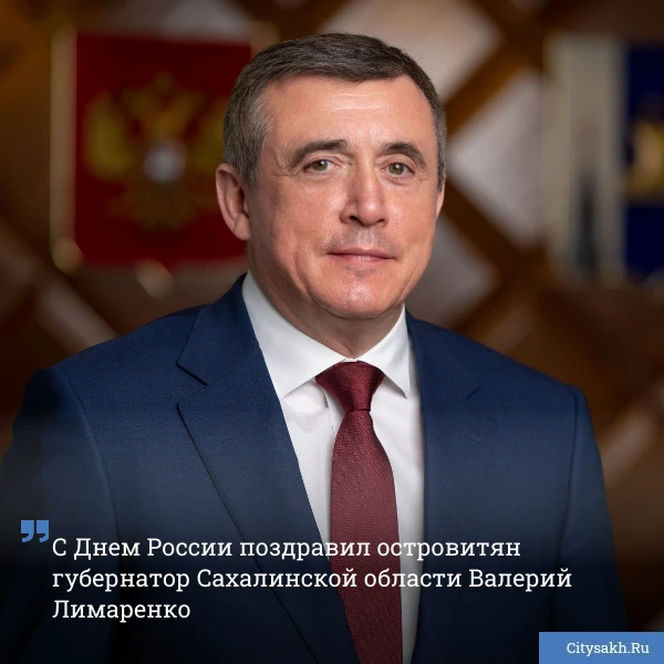 🇷🇺 Уважаемые сахалинцы и курильчане! Сегодня мы с вами отмечаем День России. Этот пра...