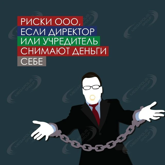 Некоторые руководители компаний считают, что деньги ООО это их личный доход. И поэтому ...