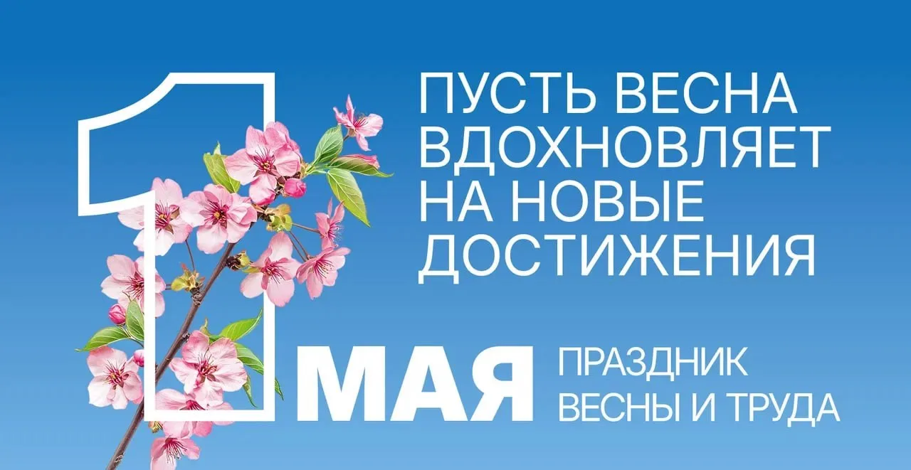 🌼 С Первомаем, дорогие друзья!