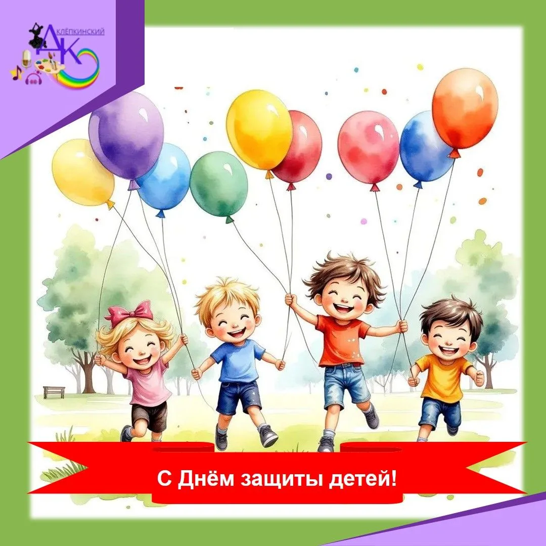 🎈Поздравляем всех ребят с Днём защиты детей!