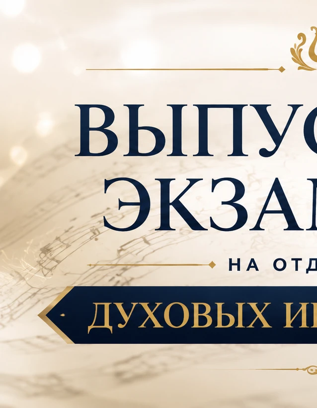 🎺✨ Выпускные экзамены на отделении духовых инструментов ✨🎺