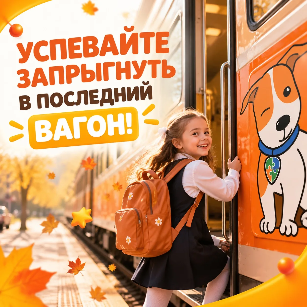 УСПЕВАЙТЕ В ПОСЛЕДНИЙ ВАГОН🚂